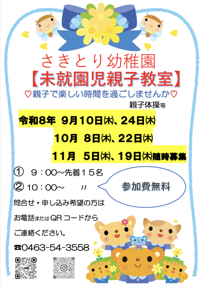 未就園親子教室　体験会　募集