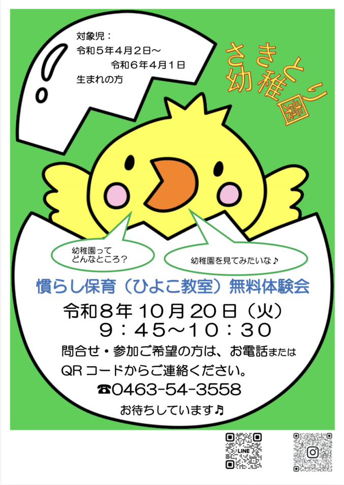 ひよこ教室（未就園児クラス）体験会　募集